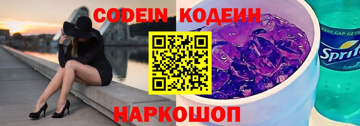 Кодеин Purple Drank Кострома